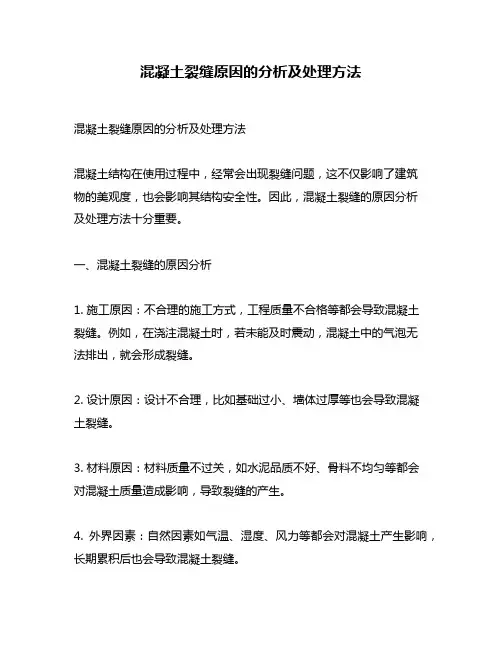 混凝土裂缝原因的分析及处理方法