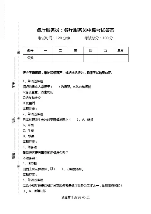 餐厅服务员：餐厅服务员中级考试答案.doc