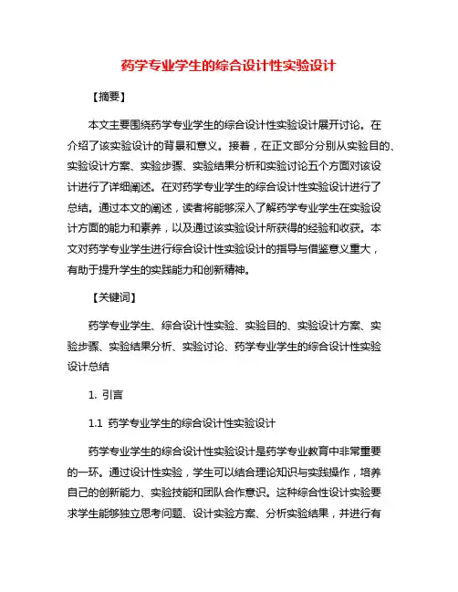 药学专业学生的综合设计性实验设计