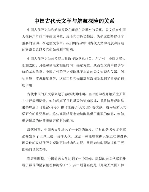中国古代天文学与航海探险的关系