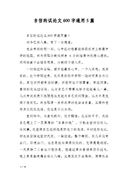 自信的议论文600字通用5篇