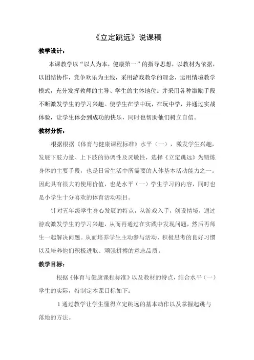 水平三(五年级)体育《立定跳远》说课稿