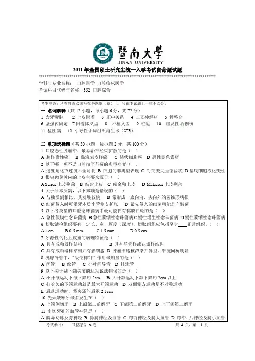 暨南大学_352口腔综合2011--2017_考研真题／硕士研究生入学考试试题