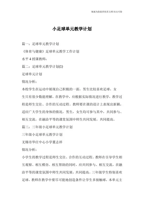 小足球单元教学计划