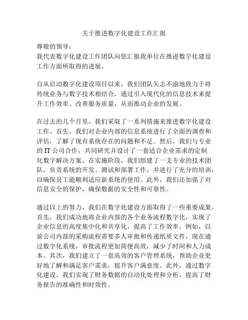 关于推进数字化建设工作汇报