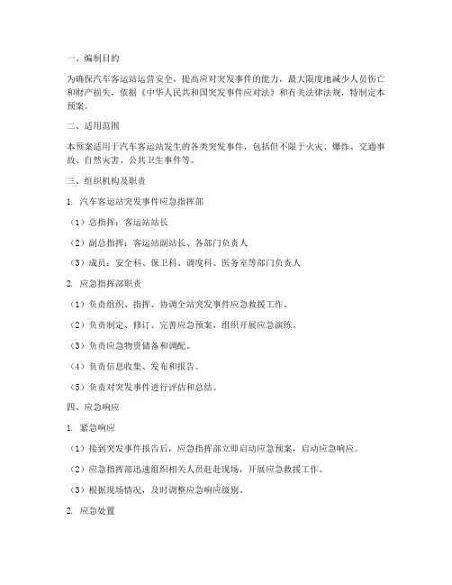 汽车客运站专项应急预案