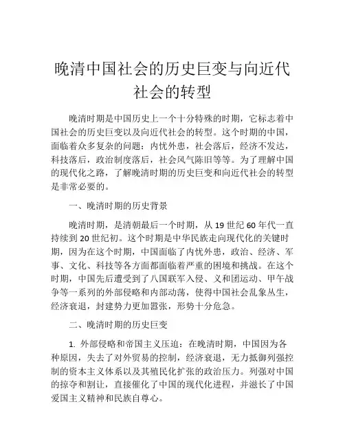 晚清中国社会的历史巨变与向近代社会的转型