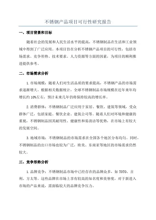 不锈钢产品项目可行性研究报告