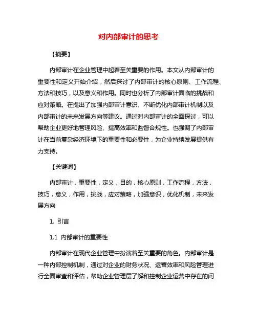 对内部审计的思考