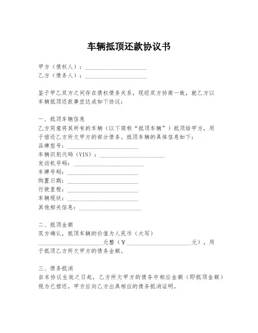 车辆抵顶还款协议书