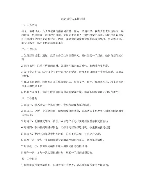 通讯员个人工作计划