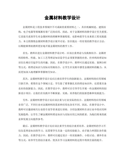 金属材料教学设计