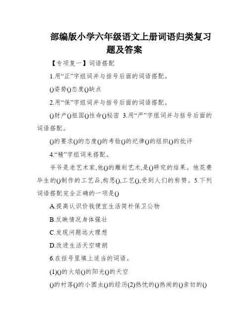 部编版小学六年级语文上册词语归类复习题及答案