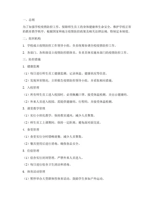 学校联防联控管理制度