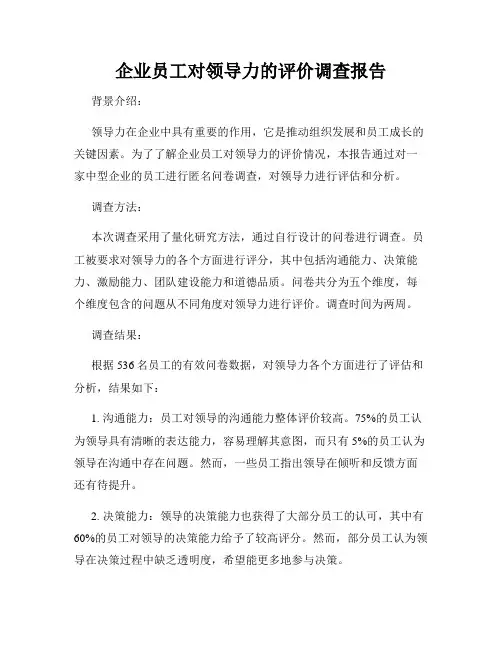 企业员工对领导力的评价调查报告