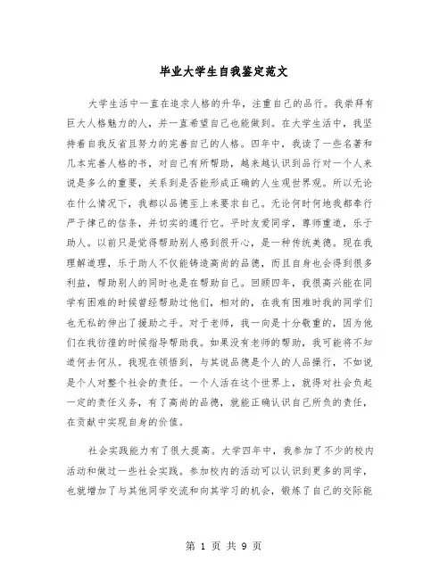 毕业大学生自我鉴定范文(5篇)