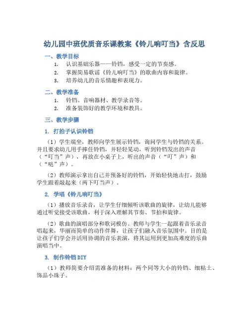 幼儿园中班优质音乐课教案《铃儿响叮当》含反思