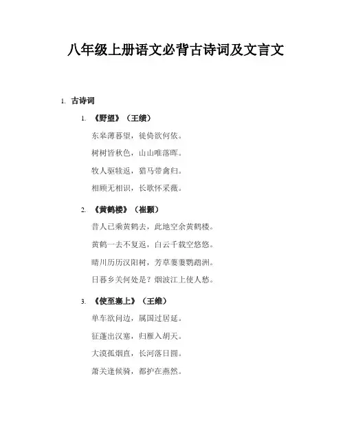 八年级上册语文必背古诗词及文言文