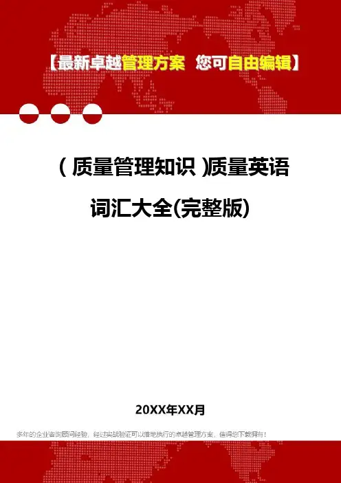 [质量管理培训]质量英语词汇大全(完整版)