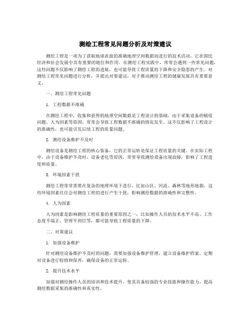 测绘工程常见问题分析及对策建议