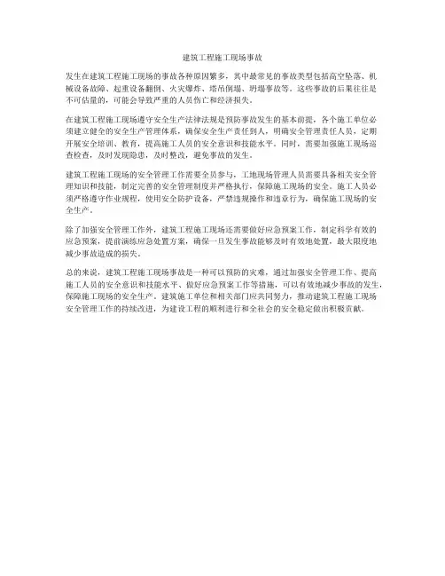建筑工程施工现场事故