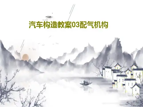 汽车构造教案03配气机构60页文档