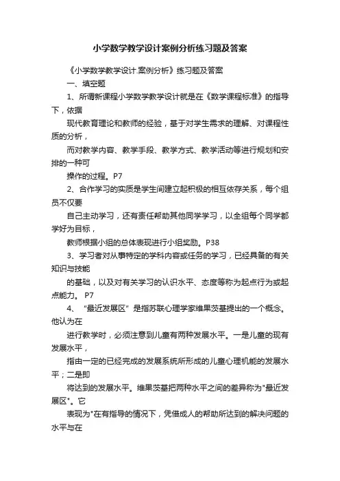 小学数学教学设计案例分析练习题及答案