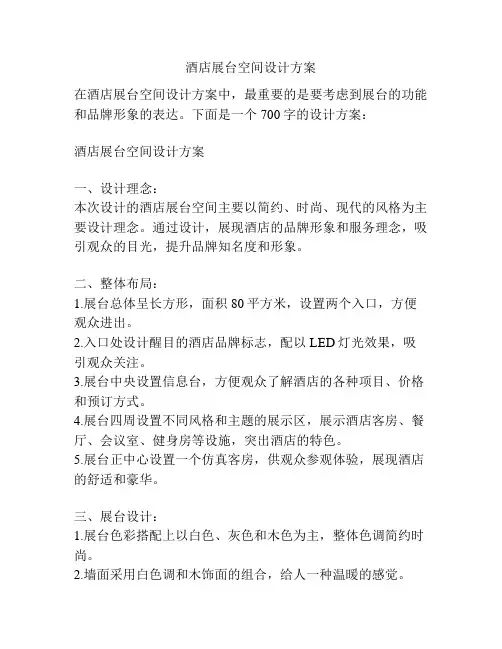 酒店展台空间设计方案