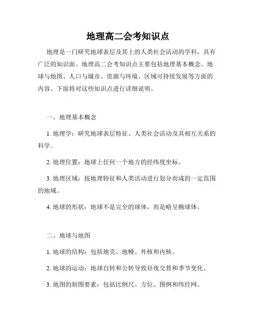 地理高二会考知识点
