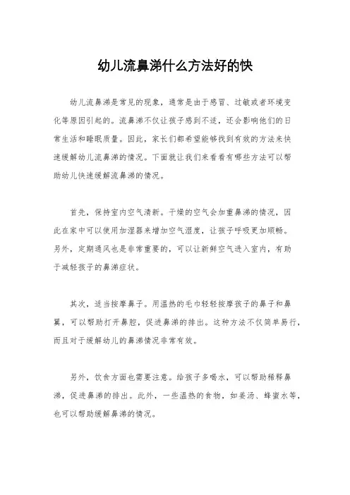 幼儿流鼻涕什么方法好的快