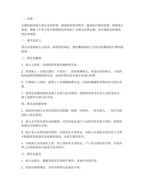医院病人预交金管理制度