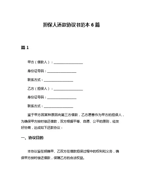 担保人还款协议书范本6篇