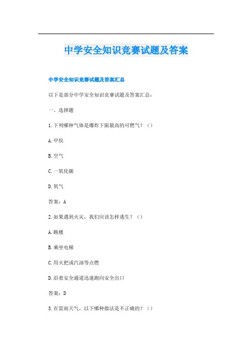 中学安全知识竞赛试题及答案