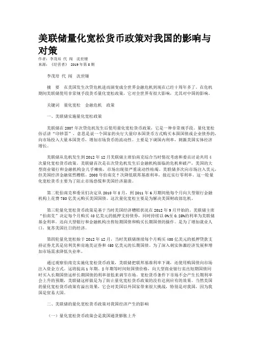 美联储量化宽松货币政策对我国的影响与对策