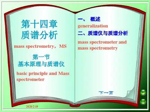 十四章节质谱分析