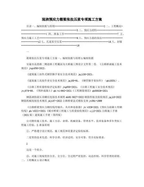 现浇预应力箱梁张拉压浆专项施工方案