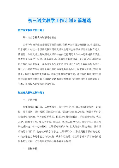 初三语文教学工作计划5篇精选