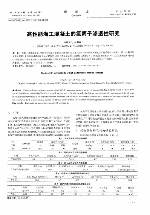 高性能海工混凝土的氯离子渗透性研究