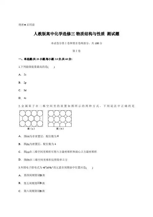 人教版高中化学选修三 物质结构与性质  测试题含答案及解析