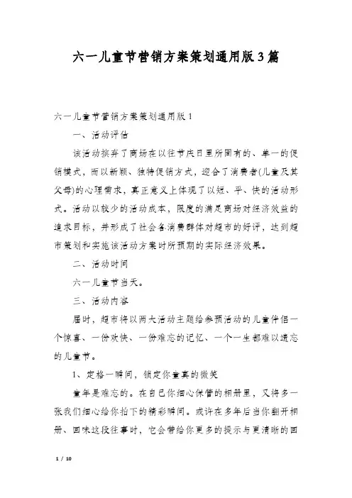 六一儿童节营销方案策划通用版3篇