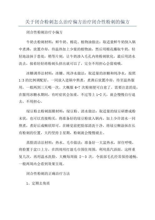 关于闭合粉刺怎么治疗偏方治疗闭合性粉刺的偏方