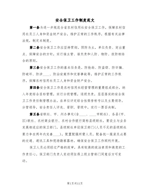 安全保卫工作制度范文(五篇)