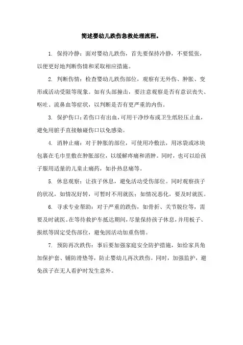 简述婴幼儿跌伤急救处理流程。