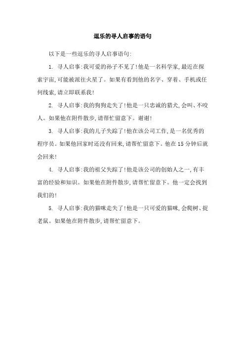 逗乐的寻人启事的语句
