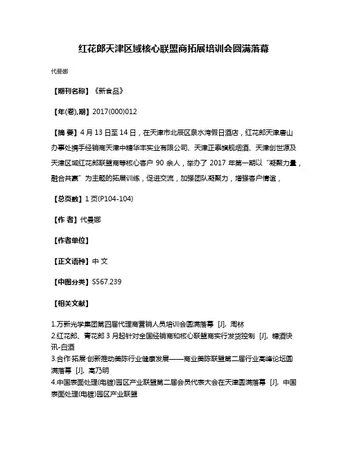 红花郎天津区域核心联盟商拓展培训会圆满落幕