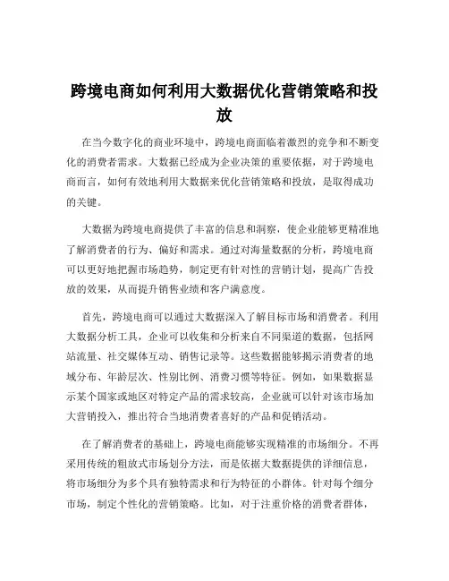 跨境电商如何利用大数据优化营销策略和投放