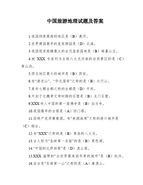 中国旅游地理试题及答案