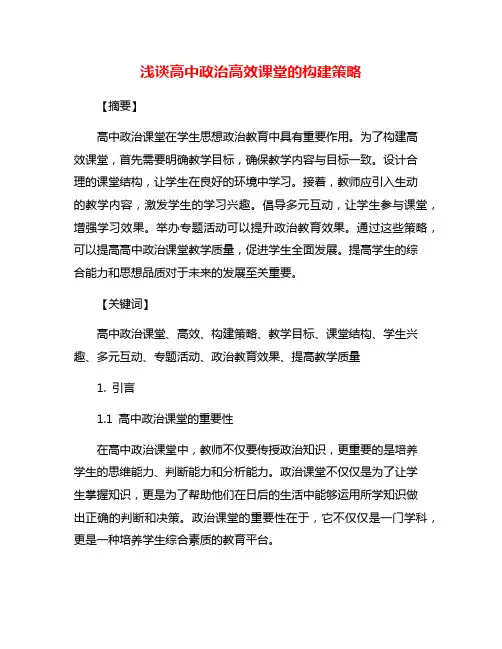浅谈高中政治高效课堂的构建策略