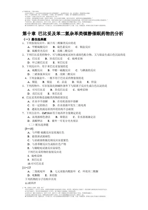 第十章 巴比妥及苯二氮杂革类镇静催眠药物的分析
