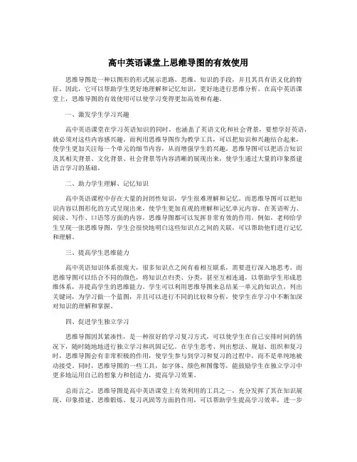 高中英语课堂上思维导图的有效使用